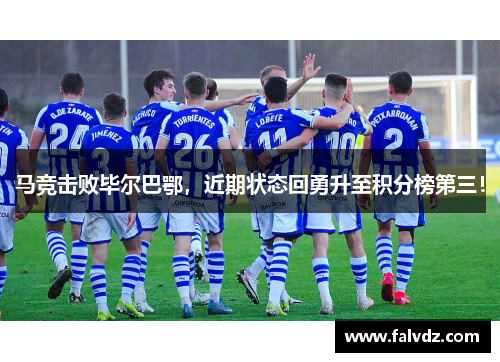 马竞击败毕尔巴鄂，近期状态回勇升至积分榜第三！