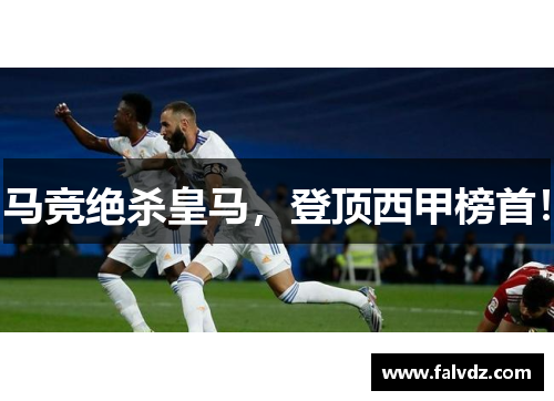 马竞绝杀皇马，登顶西甲榜首！