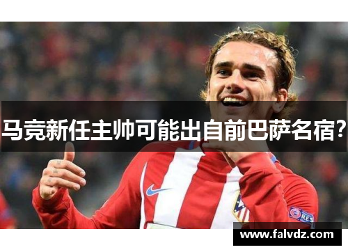 马竞新任主帅可能出自前巴萨名宿？