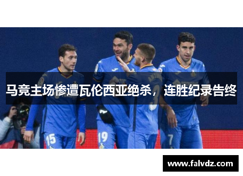 马竞主场惨遭瓦伦西亚绝杀，连胜纪录告终