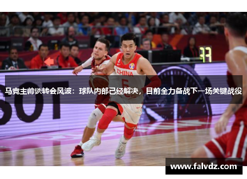 马竞主帅谈转会风波：球队内部已经解决，目前全力备战下一场关键战役