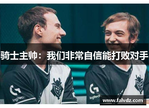 骑士主帅：我们非常自信能打败对手
