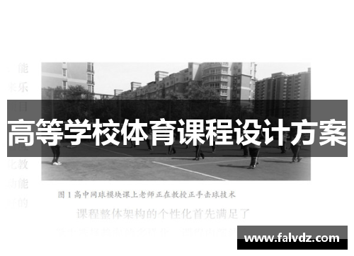 高等学校体育课程设计方案