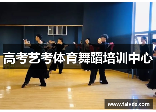 高考艺考体育舞蹈培训中心