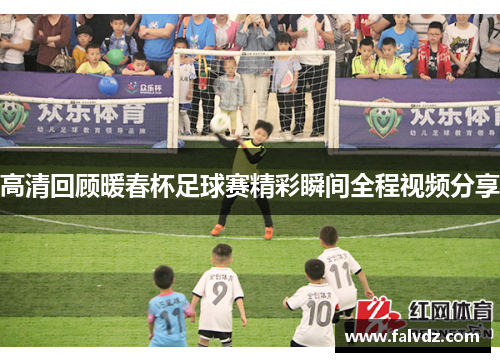 高清回顾暖春杯足球赛精彩瞬间全程视频分享
