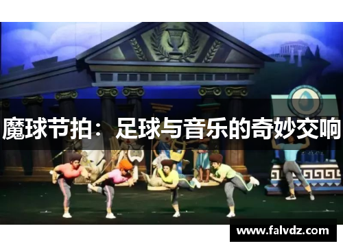 魔球节拍：足球与音乐的奇妙交响