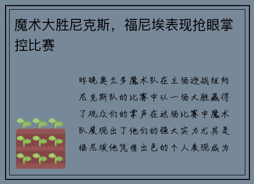 魔术大胜尼克斯，福尼埃表现抢眼掌控比赛