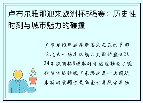 卢布尔雅那迎来欧洲杯8强赛：历史性时刻与城市魅力的碰撞