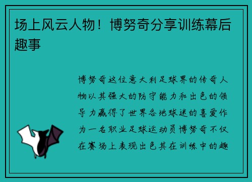 场上风云人物！博努奇分享训练幕后趣事