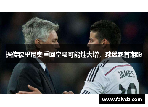 据传穆里尼奥重回皇马可能性大增，球迷翘首期盼
