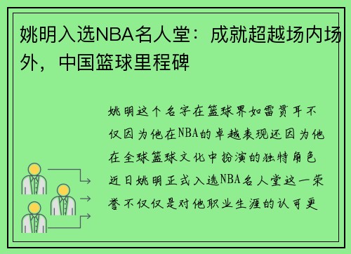 姚明入选NBA名人堂：成就超越场内场外，中国篮球里程碑