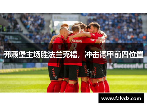 弗赖堡主场胜法兰克福，冲击德甲前四位置