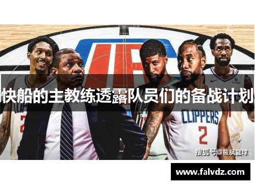 快船的主教练透露队员们的备战计划