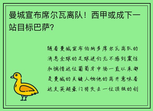曼城宣布席尔瓦离队！西甲或成下一站目标巴萨？