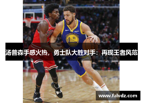 汤普森手感火热，勇士队大胜对手：再现王者风范