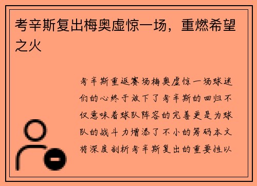 考辛斯复出梅奥虚惊一场，重燃希望之火