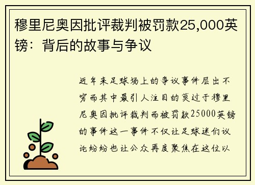 穆里尼奥因批评裁判被罚款25,000英镑：背后的故事与争议