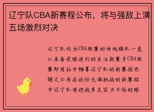 辽宁队CBA新赛程公布，将与强敌上演五场激烈对决