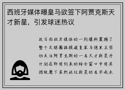 西班牙媒体曝皇马欲签下阿贾克斯天才新星，引发球迷热议