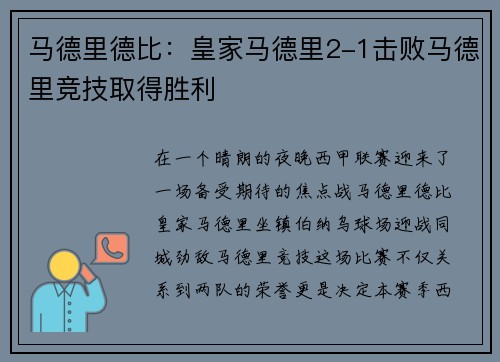 马德里德比：皇家马德里2-1击败马德里竞技取得胜利