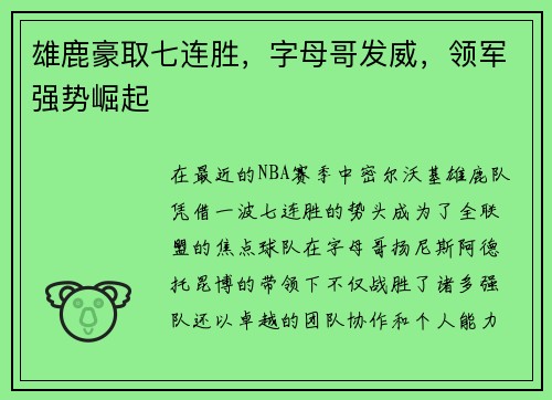 雄鹿豪取七连胜，字母哥发威，领军强势崛起