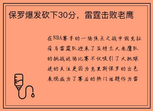 保罗爆发砍下30分，雷霆击败老鹰