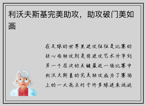 利沃夫斯基完美助攻，助攻破门美如画