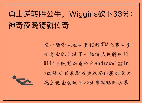 勇士逆转胜公牛，Wiggins砍下33分：神奇夜晚铸就传奇