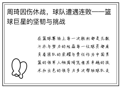 周琦因伤休战，球队遭遇连败——篮球巨星的坚韧与挑战