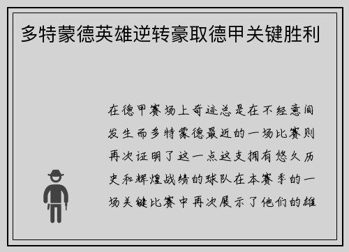 多特蒙德英雄逆转豪取德甲关键胜利