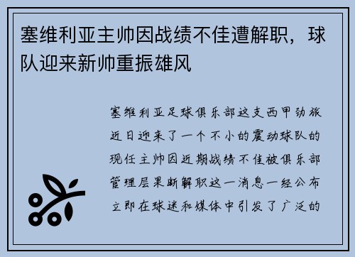 塞维利亚主帅因战绩不佳遭解职，球队迎来新帅重振雄风