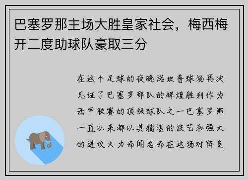 巴塞罗那主场大胜皇家社会，梅西梅开二度助球队豪取三分