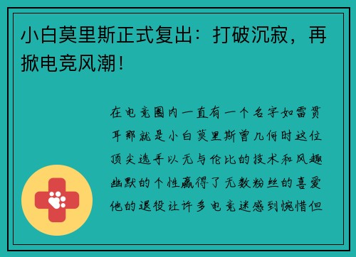 小白莫里斯正式复出：打破沉寂，再掀电竞风潮！