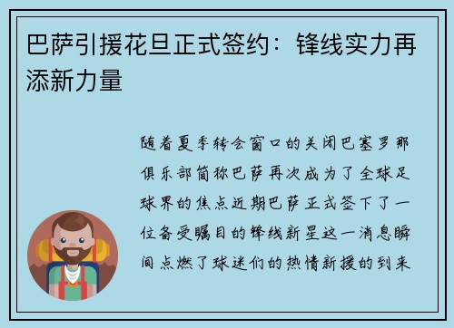 巴萨引援花旦正式签约：锋线实力再添新力量
