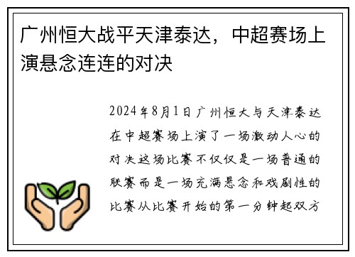 广州恒大战平天津泰达，中超赛场上演悬念连连的对决