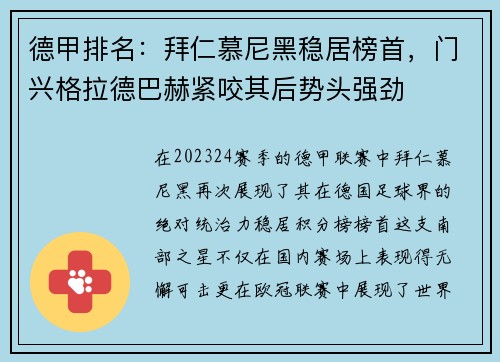 德甲排名：拜仁慕尼黑稳居榜首，门兴格拉德巴赫紧咬其后势头强劲