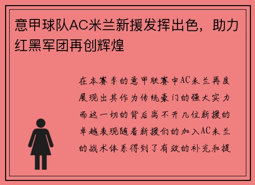 意甲球队AC米兰新援发挥出色，助力红黑军团再创辉煌