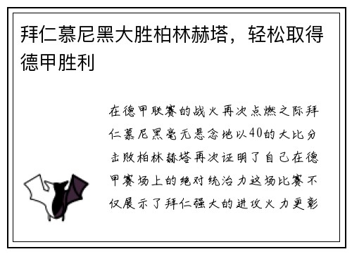 拜仁慕尼黑大胜柏林赫塔，轻松取得德甲胜利