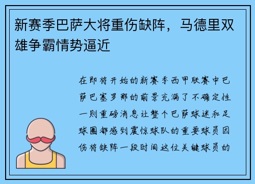 新赛季巴萨大将重伤缺阵，马德里双雄争霸情势逼近
