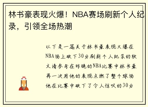 林书豪表现火爆！NBA赛场刷新个人纪录，引领全场热潮