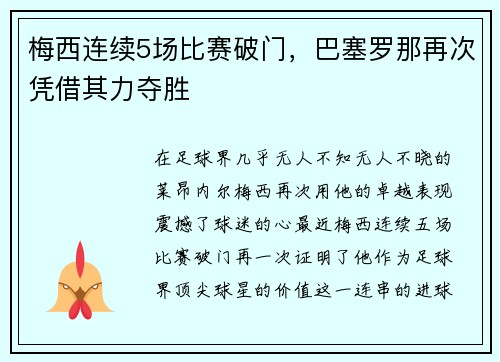 梅西连续5场比赛破门，巴塞罗那再次凭借其力夺胜