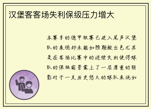 汉堡客客场失利保级压力增大