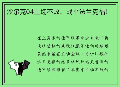 沙尔克04主场不败，战平法兰克福！