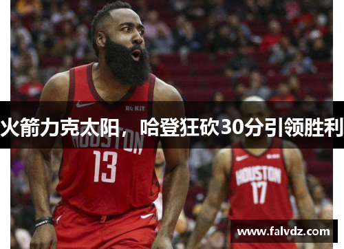 火箭力克太阳，哈登狂砍30分引领胜利