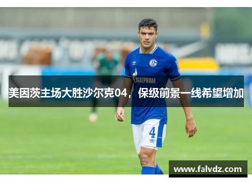 美因茨主场大胜沙尔克04，保级前景一线希望增加