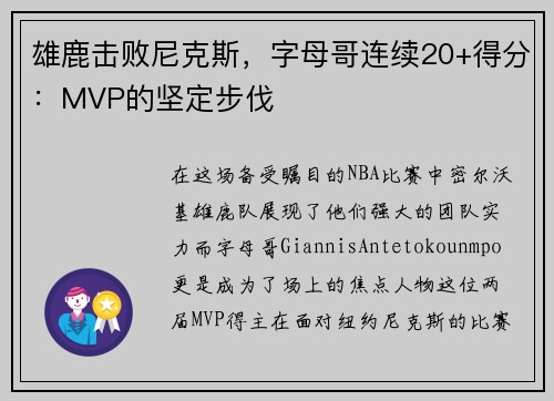 雄鹿击败尼克斯，字母哥连续20+得分：MVP的坚定步伐