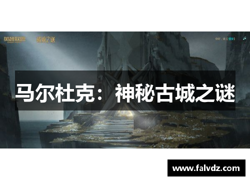 马尔杜克：神秘古城之谜
