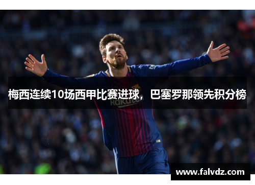 梅西连续10场西甲比赛进球，巴塞罗那领先积分榜