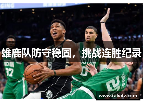 雄鹿队防守稳固，挑战连胜纪录