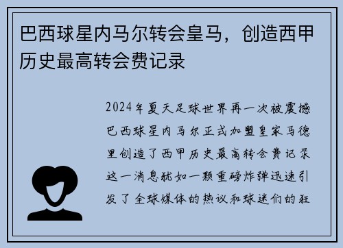 巴西球星内马尔转会皇马，创造西甲历史最高转会费记录